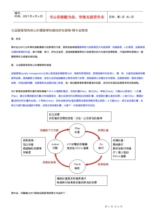 以品质管理为核心的优质学校绩效评估策略
