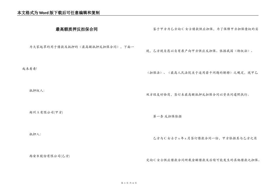 最高额质押反担保合同_第1页