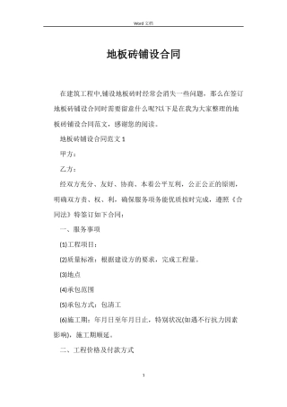 地板砖铺设合同