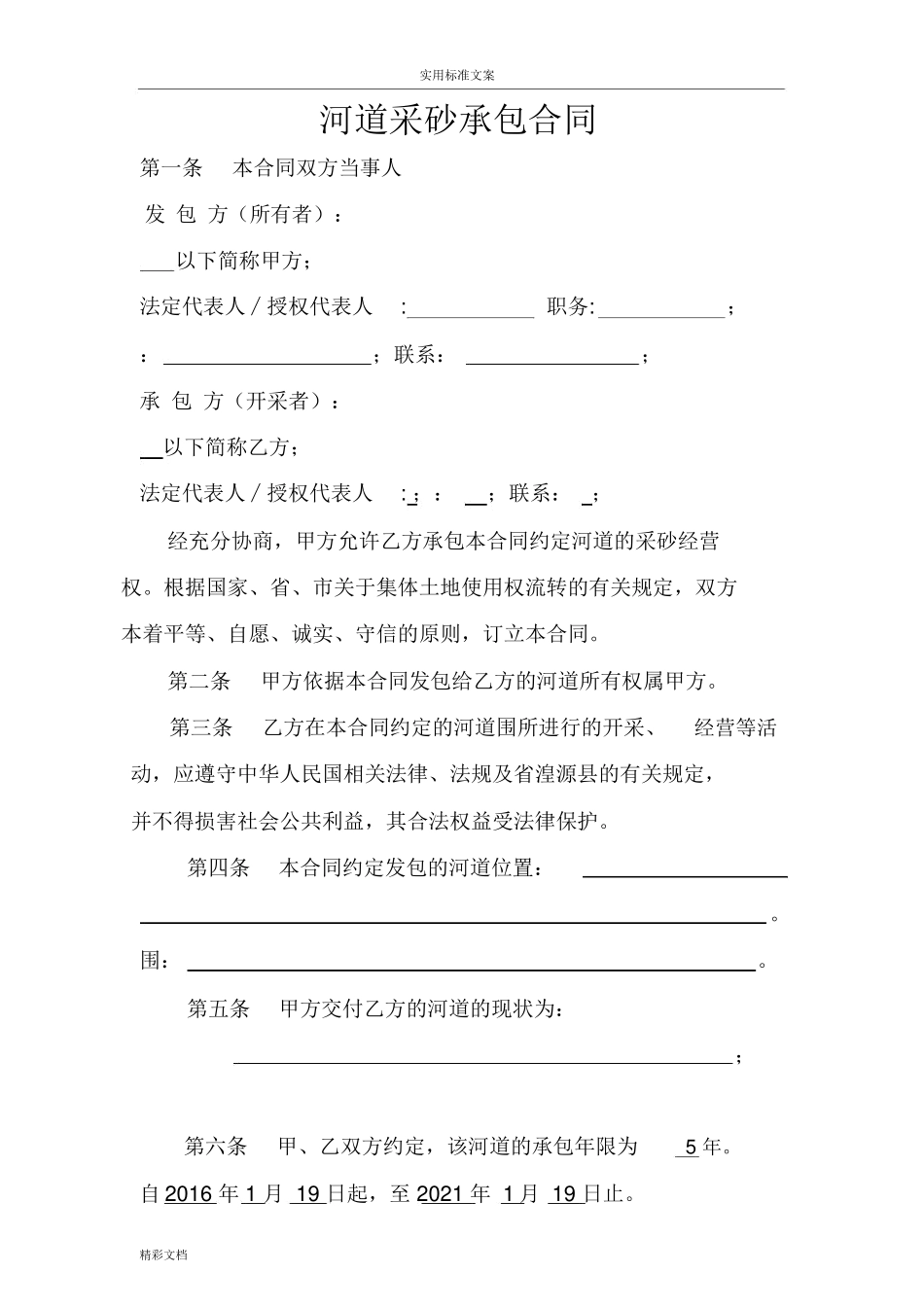 采砂承包规定合同_第1页