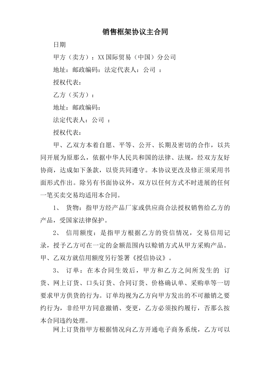 销售框架协议主合同_第1页