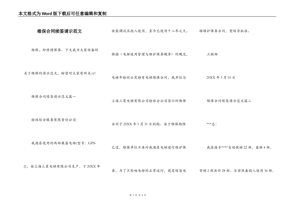 维保合同续签请示范文_第1页