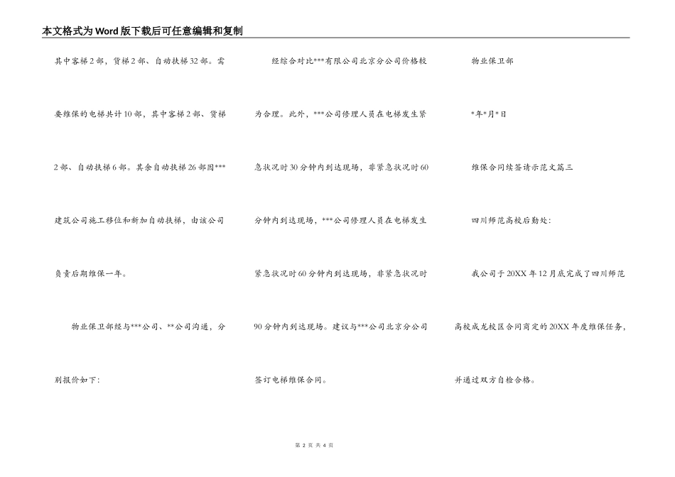 维保合同续签请示范文_第2页