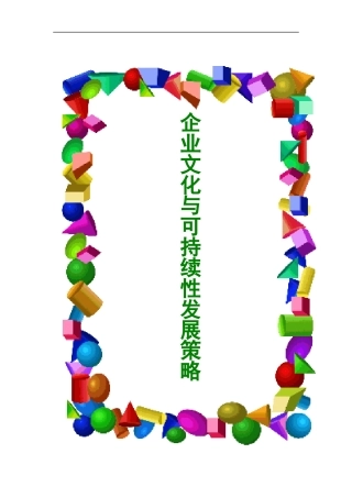 企业文化与可持续性发展策略讲义（DOC 9页）