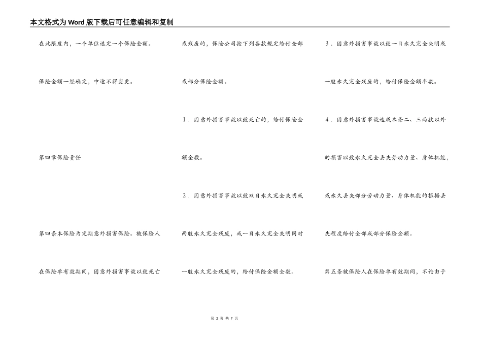 【在人身意外伤害保险中 保险人】个人人身意外伤害保险合同_第2页