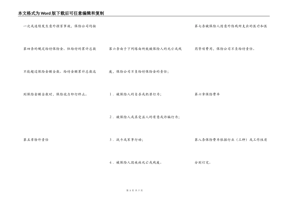 【在人身意外伤害保险中 保险人】个人人身意外伤害保险合同_第3页