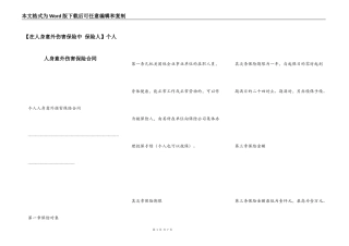 【在人身意外伤害保险中 保险人】个人人身意外伤害保险合同
