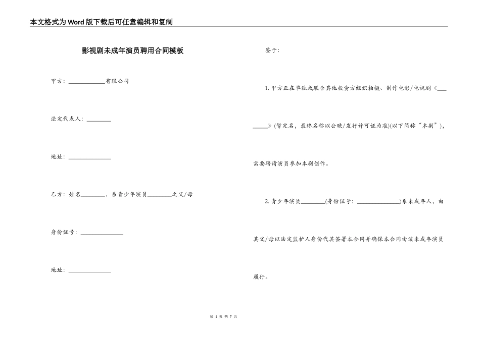 影视剧未成年演员聘用合同模板_第1页