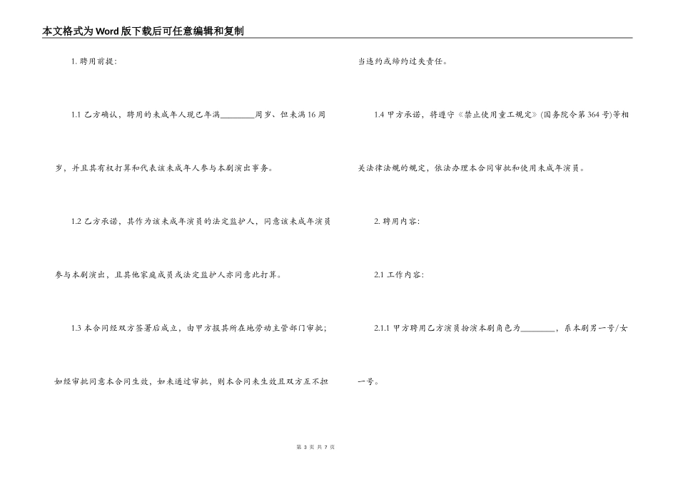 影视剧未成年演员聘用合同模板_第3页