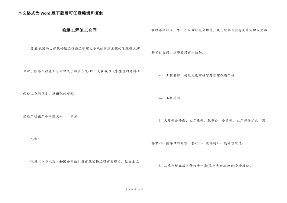 修缮工程施工合同_第1页