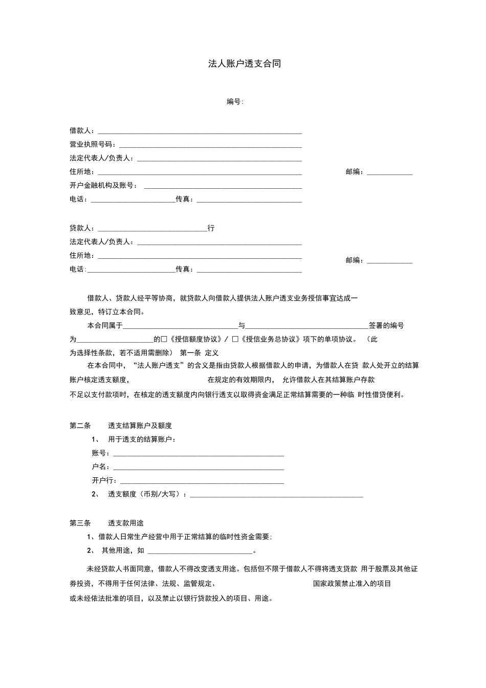 法人帐户透支合同_第1页