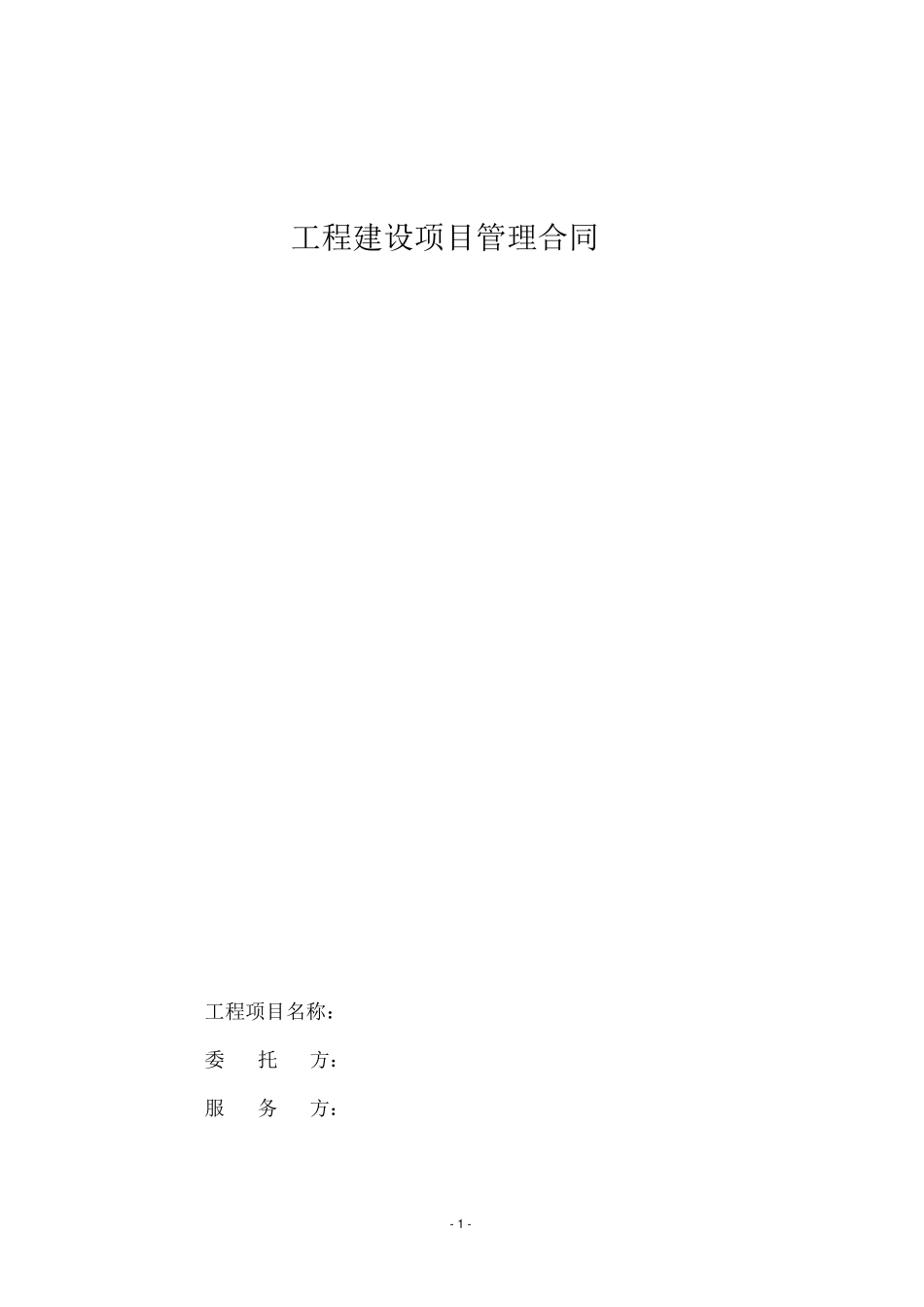 工程建设项目管理合同范本_第1页