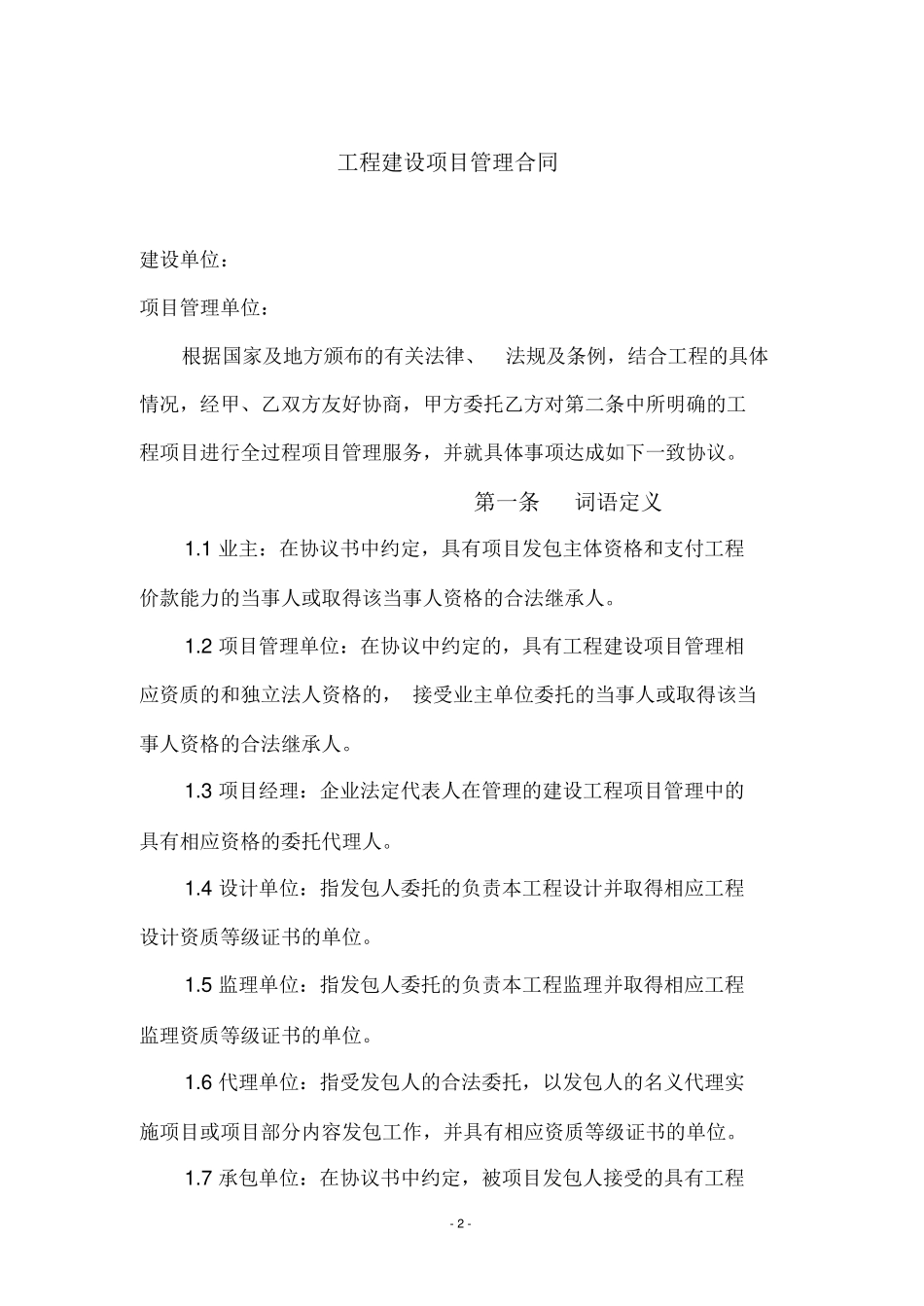 工程建设项目管理合同范本_第2页