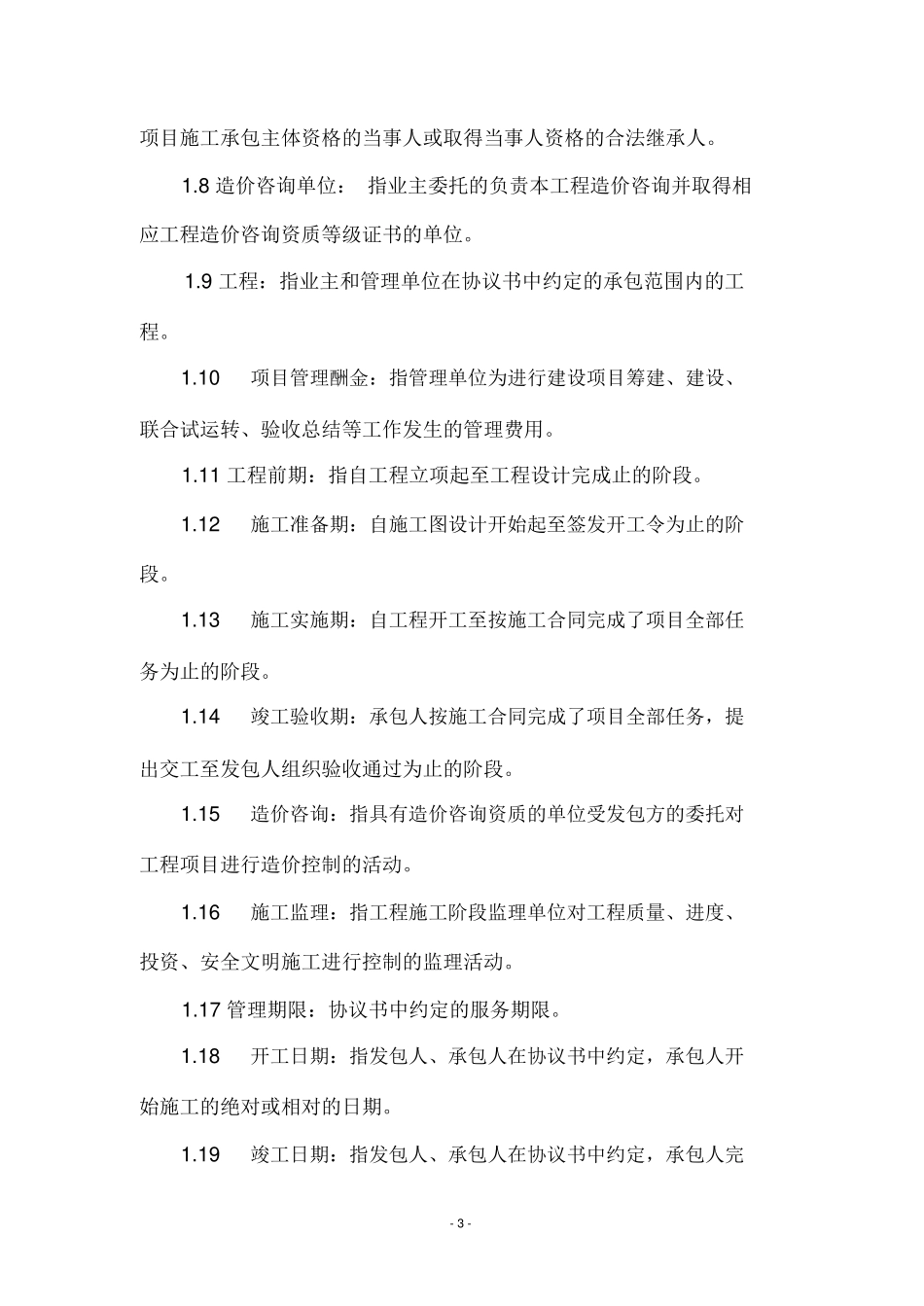 工程建设项目管理合同范本_第3页