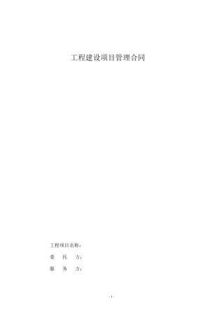 工程建设项目管理合同范本