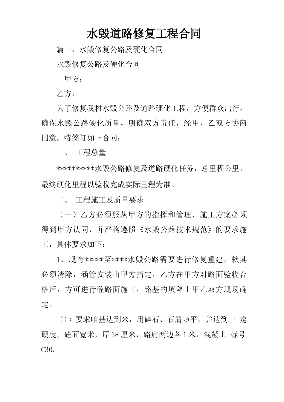 水毁道路修复工程合同_第1页