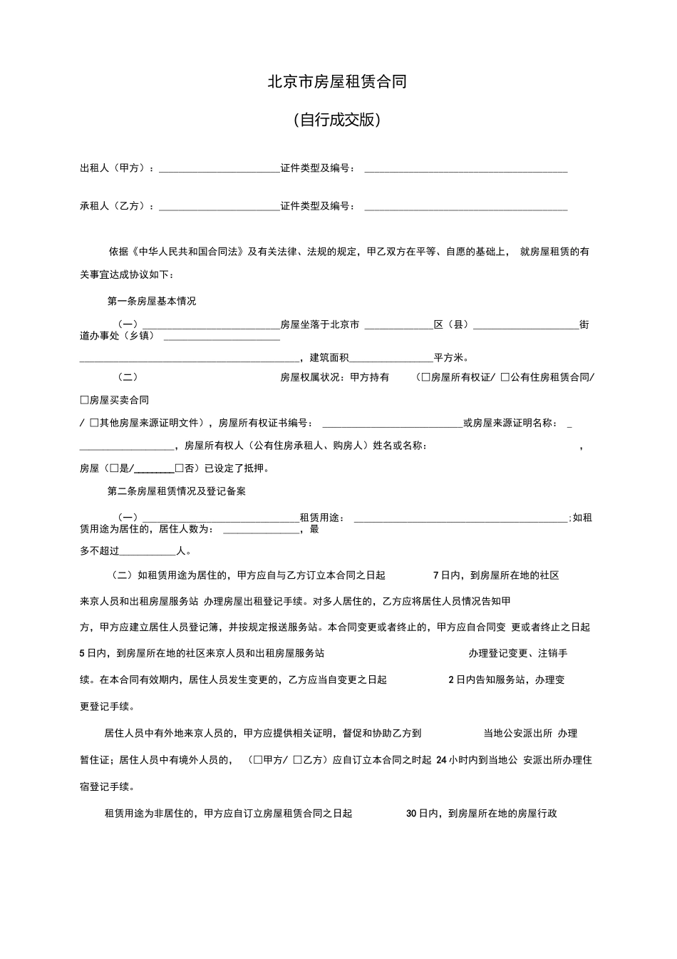 北京市房屋租赁合同范本租房合同_第2页