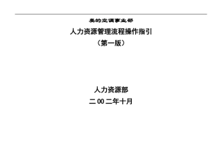 人力资源管理流程操作指引