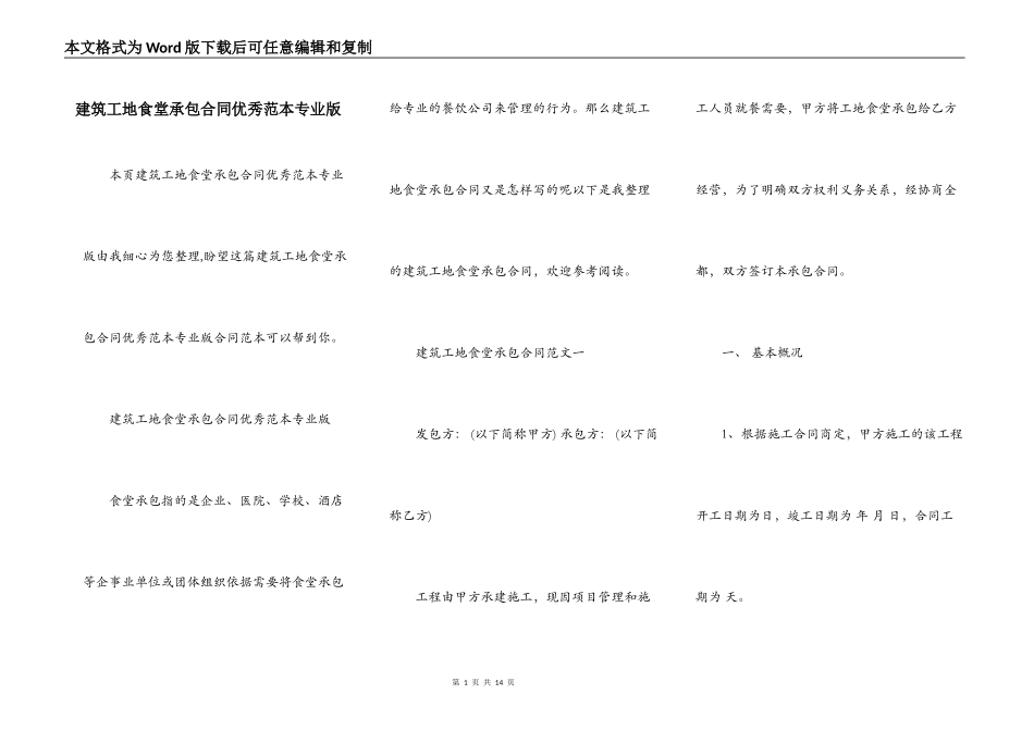 建筑工地食堂承包合同优秀范本专业版_第1页
