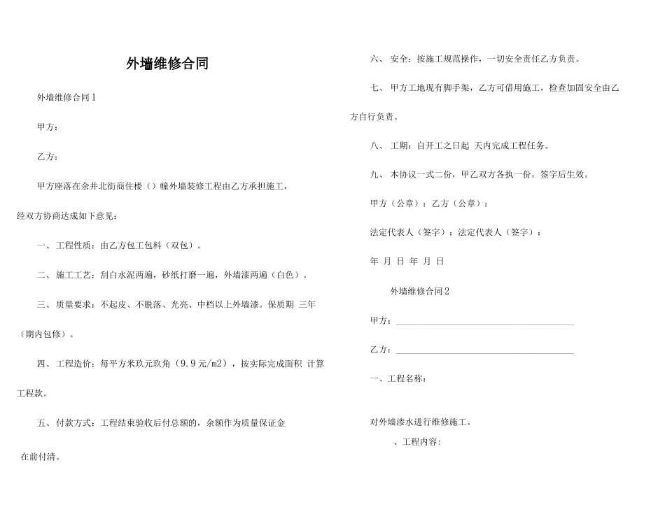 外墙维修合同_第1页
