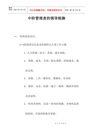 企业中阶管理者的领导统御