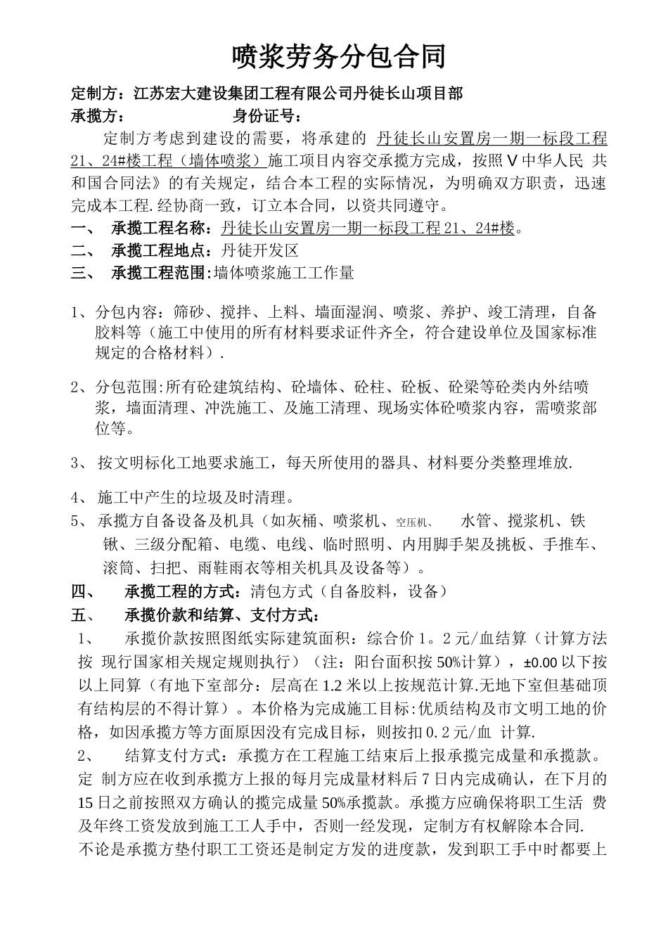 喷浆劳务分包合同_第1页