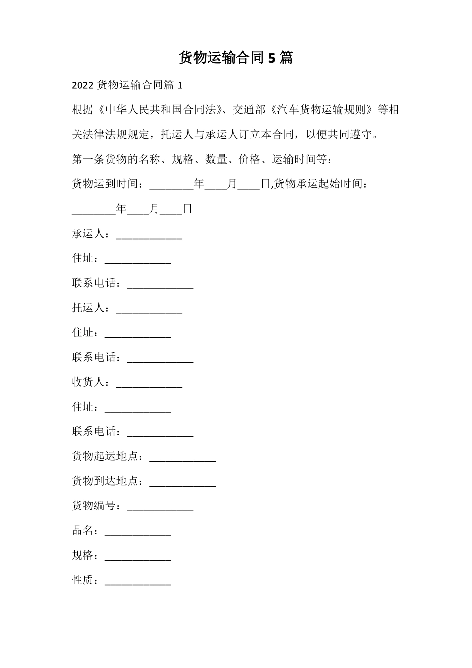 货物运输合同_第1页