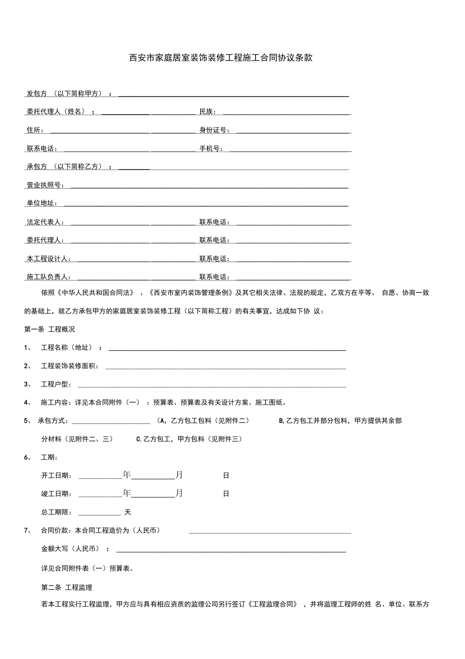 西安市家庭居室装饰装修工程施工合同_第3页