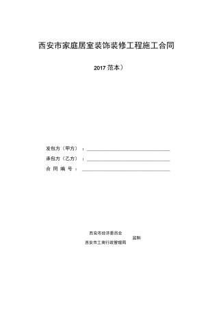 西安市家庭居室装饰装修工程施工合同