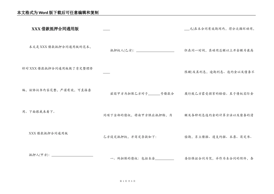XXX借款抵押合同通用版_第1页