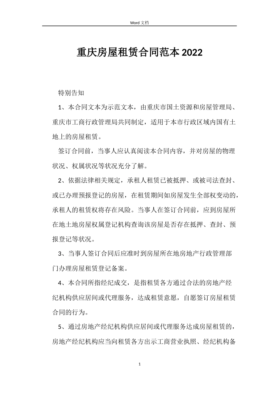 重庆房屋租赁合同范本2022_第1页