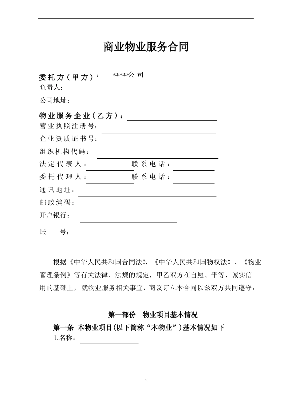 商业物业服务合同_第1页