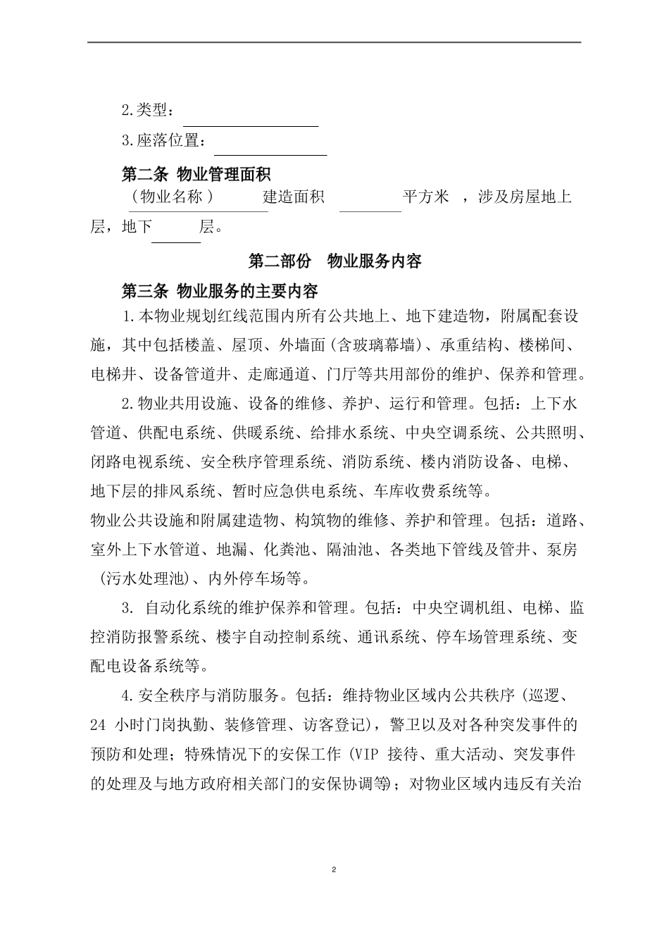 商业物业服务合同_第2页