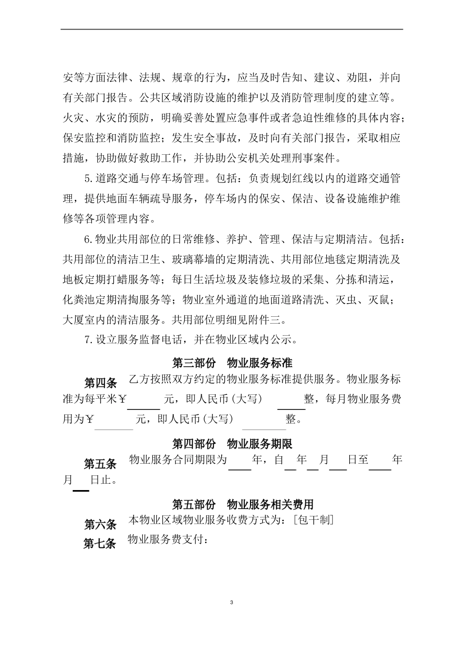 商业物业服务合同_第3页