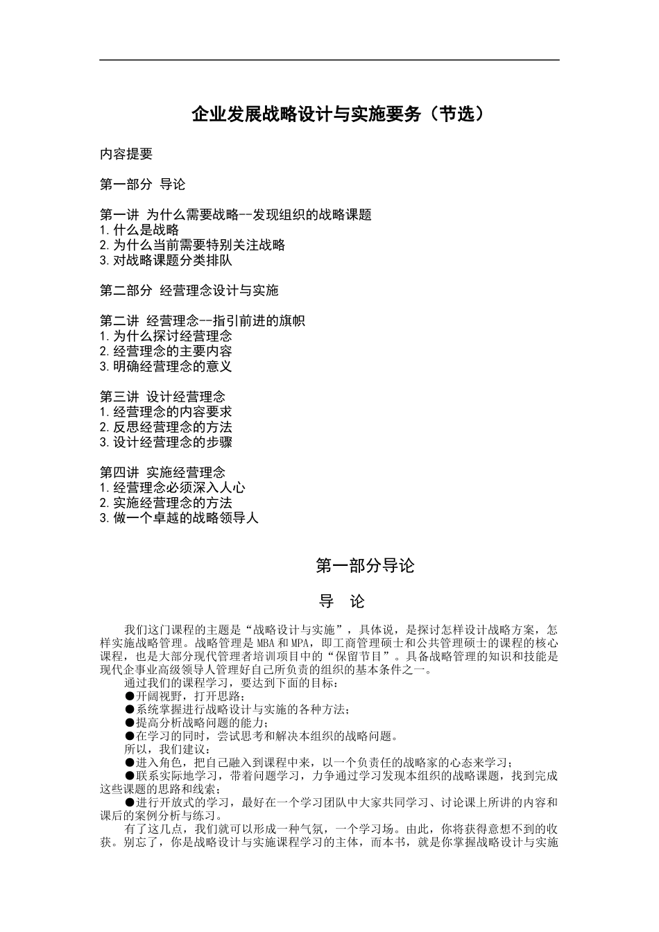 企业发展战略设计与实施要务(doc 40页)_第1页