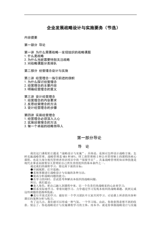 企业发展战略设计与实施要务(doc 40页)