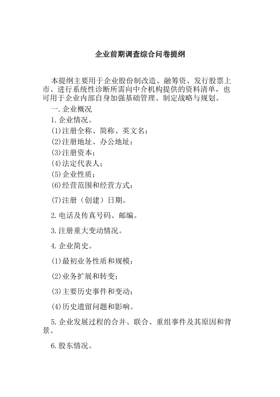 企业前期调查综合问卷提纲_第1页