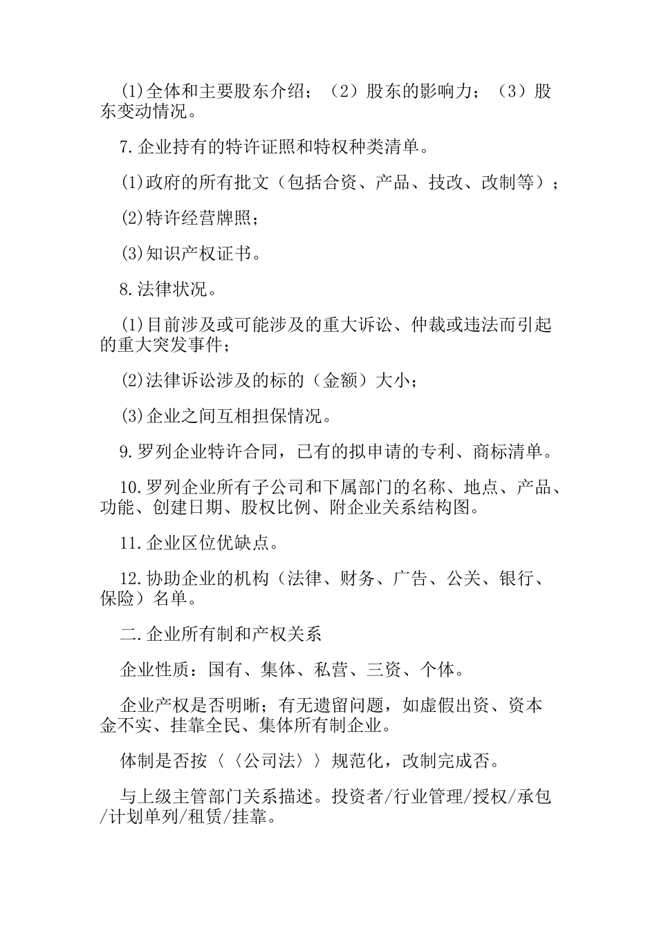 企业前期调查综合问卷提纲_第2页