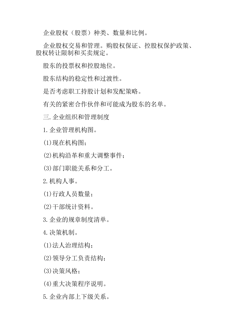 企业前期调查综合问卷提纲_第3页