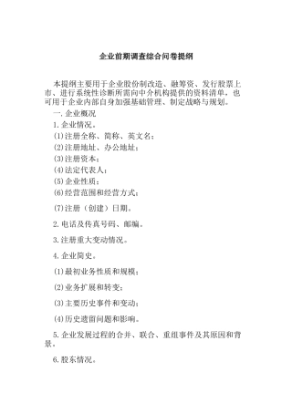 企业前期调查综合问卷提纲