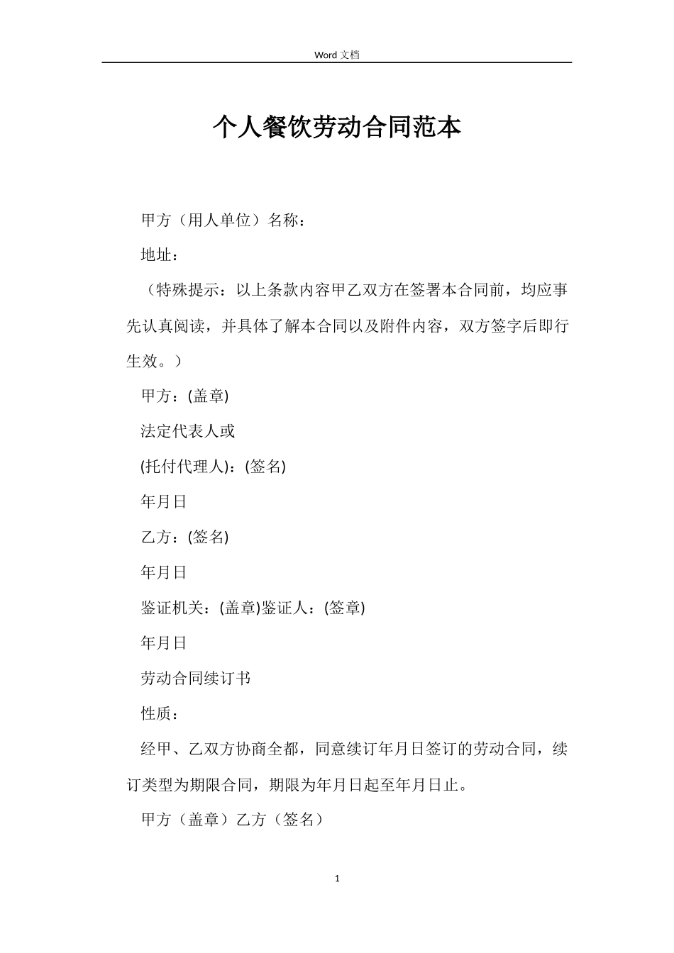 个人餐饮劳动合同范本_第1页