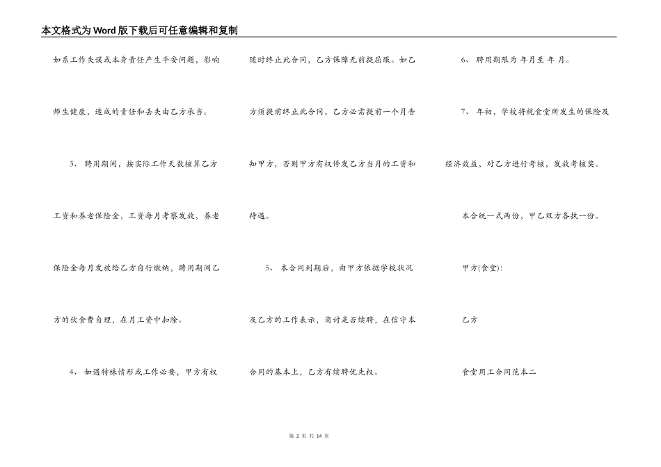 食堂用工合同范本3篇专业版_第2页