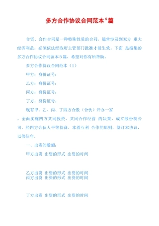 多方合作协议合同范本5篇