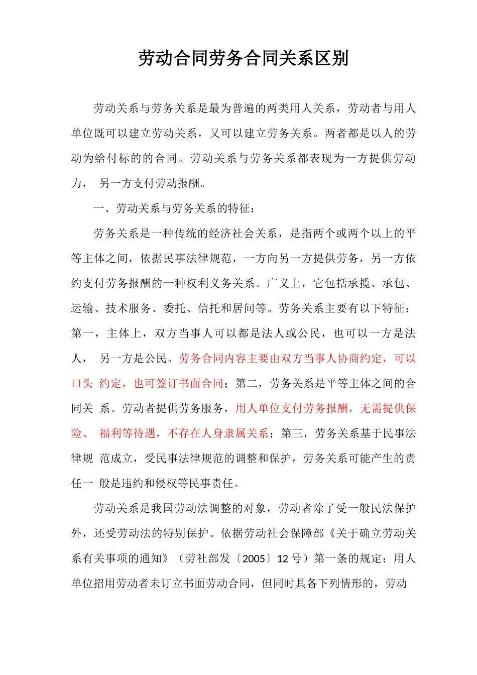 劳务合同和劳动合同的区别_第1页