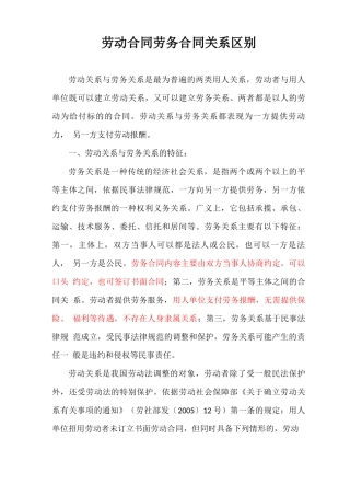 劳务合同和劳动合同的区别
