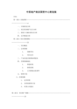 中原地产南京国贸中心策划案