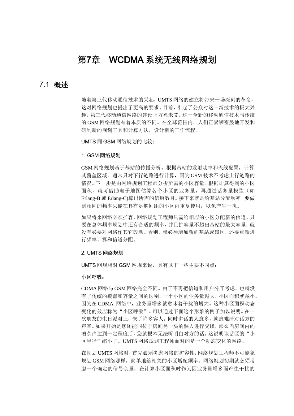 WCDMA系统无线网络规划知识点梳理汇总_第1页