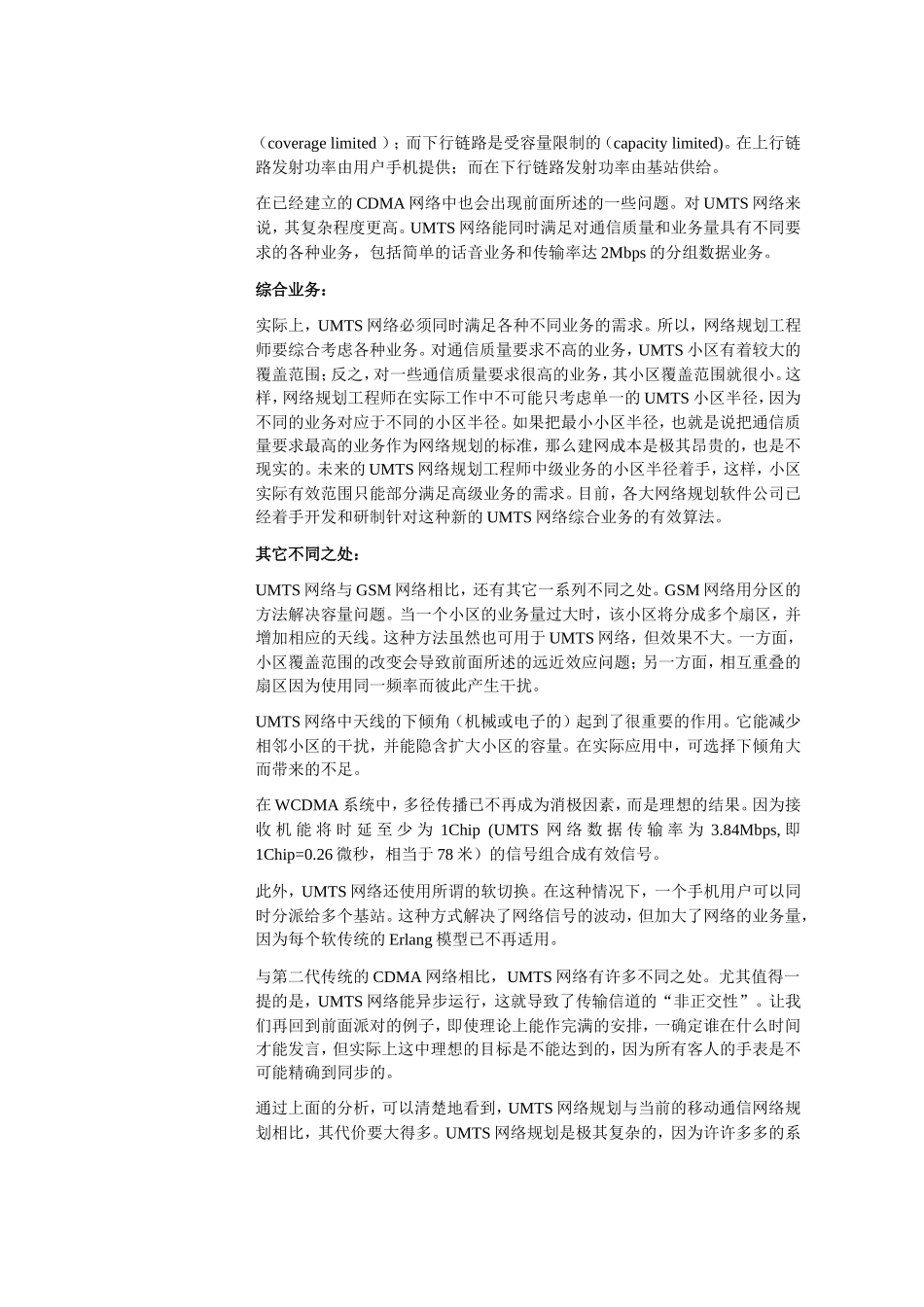 WCDMA系统无线网络规划知识点梳理汇总_第3页