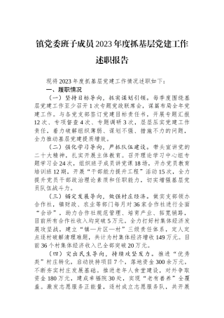 镇党委班子成员2023年度抓基层党建工作述职报告