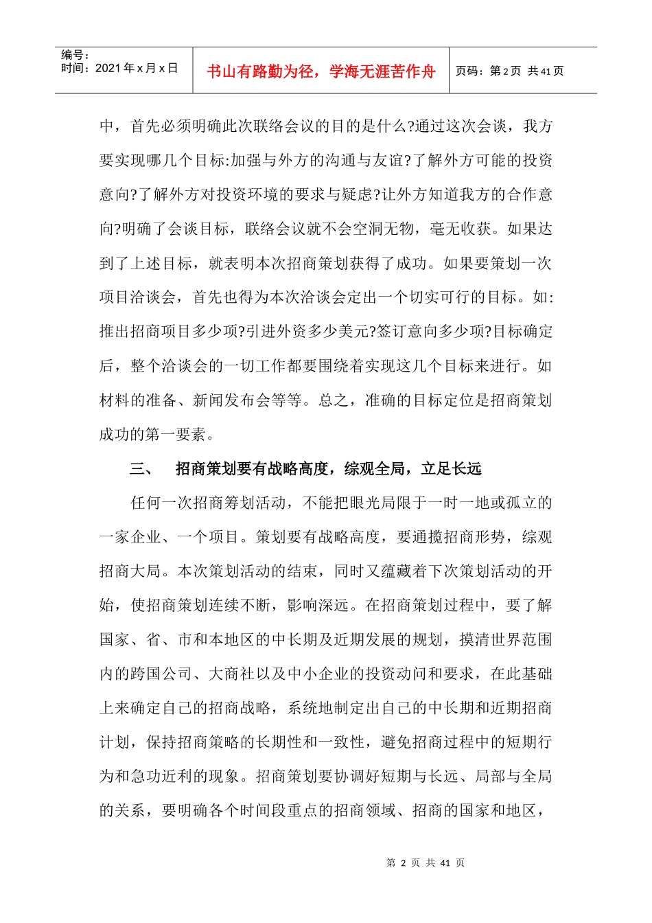 什么是招商策划(doc41)(1)_第2页